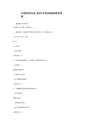 中国药师协会2019年药师继续教育答案.docx