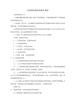 浮游菌检测标准操作规程.docx