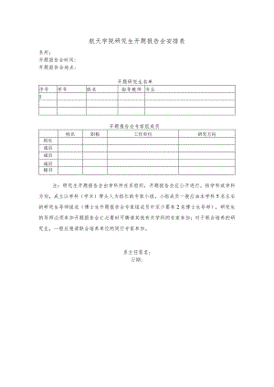 航天学院研究生开题报告会安排表.docx