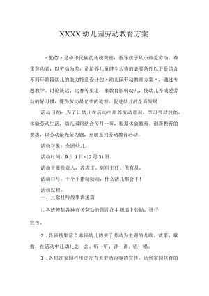 幼儿园劳动教育方案.docx