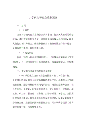 大学灭火和应急疏散预案.docx