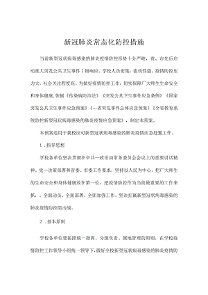 新冠肺炎常态化防控措施.docx