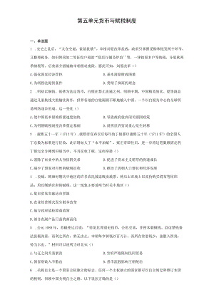 第五单元货币与赋税制度.docx