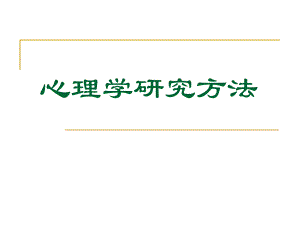第3章心理学研究规则及基本程序1.ppt