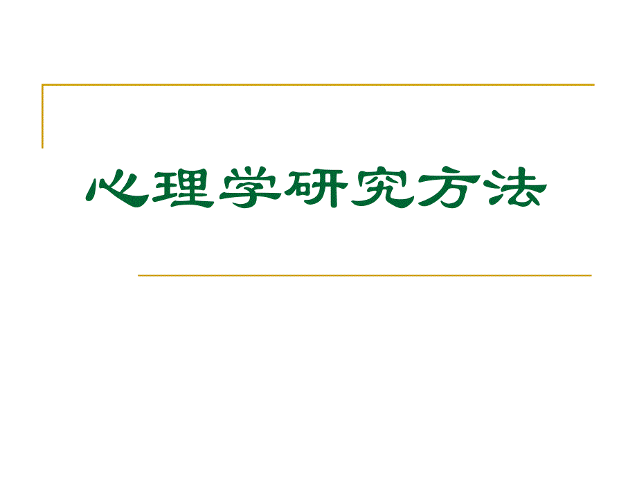 第3章心理学研究规则及基本程序1.ppt_第1页