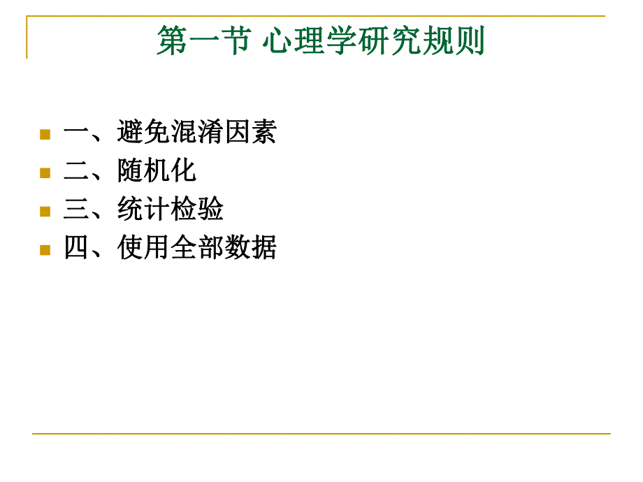 第3章心理学研究规则及基本程序1.ppt_第3页