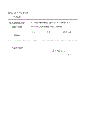 起草单位申请表.docx