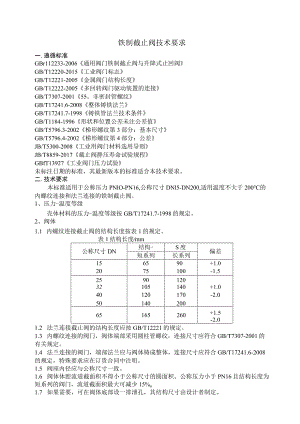 铁制截止阀技术要求.docx