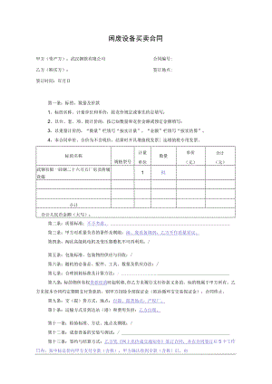 闲废设备买卖合同.docx