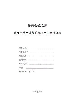 研究生精品课程培育项目中期检查表.docx