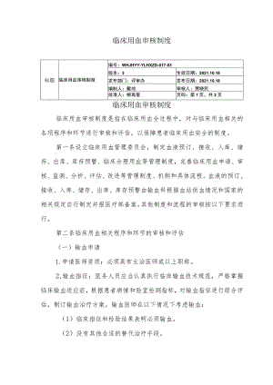 临床用血审核制度.docx