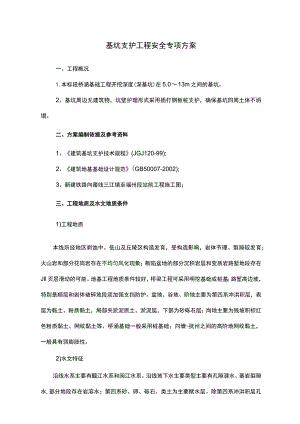 基坑支护工程安全专项方案.docx