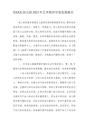 幼儿园2023年艺术教育年度发展报告.docx