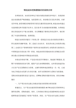 物流成本控制要靠好的采购分析.docx