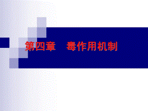 第3章毒作用机制.ppt