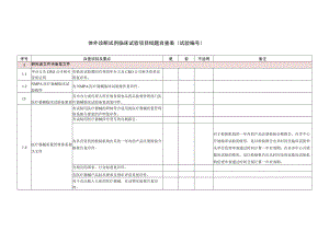 体外诊断试剂临床试验项目结题自查表试验.docx