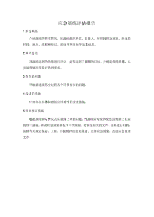 应急演练评估报告.docx