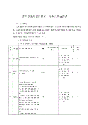 第四章采购项目技术、商务及其他要求.docx