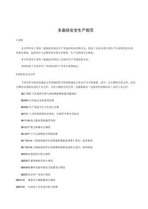 多晶硅安全生产规范.docx