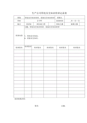 生产公司用电安全知识培训记录表.docx
