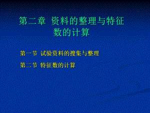 第2章资料的整理及特征数的计算.ppt