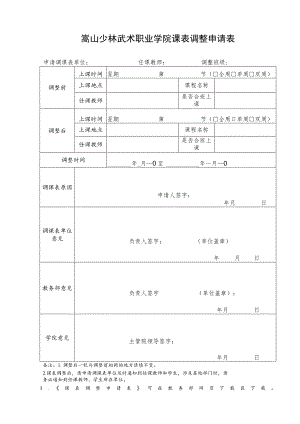 嵩山少林武术职业学院课表调整申请表.docx