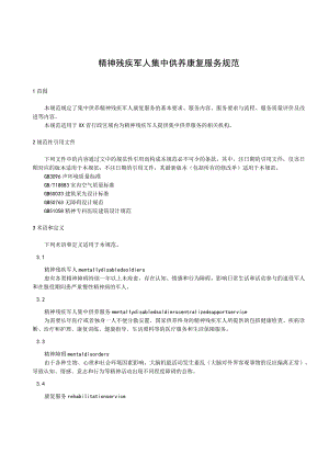 精神残疾军人集中供养康复服务规范.docx