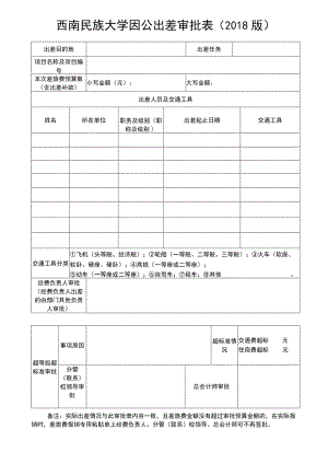 西南民族大学因公出差审批表2018版.docx