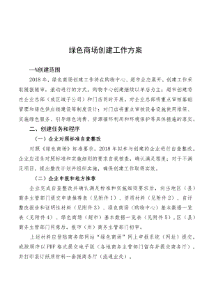 绿色商场创建工作方案.docx