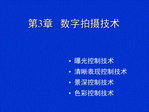 第3章数字拍摄技术.ppt
