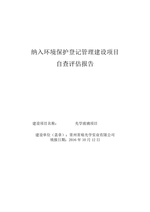 纳入环境保护登记管理建设项目自查评估报告.docx