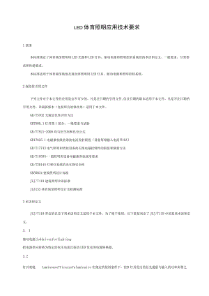 LED体育照明应用技术要求.docx