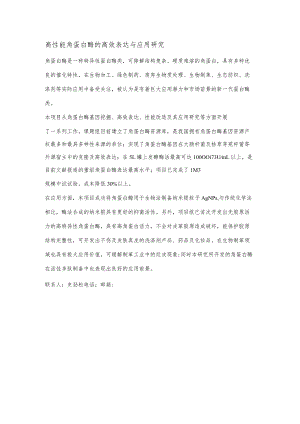 高性能角蛋白酶的高效表达与应用研究.docx