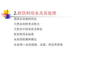 第2章软饮料用水及水处理.ppt