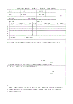 襄阳五中2012年“珍珠生”“阳光生”申请审批表.docx