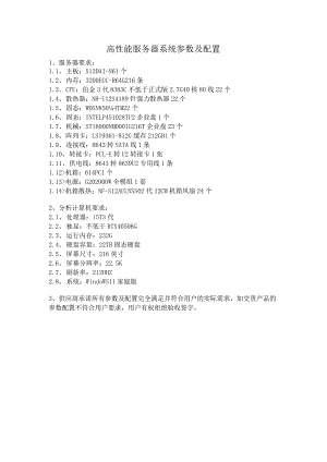 高性能服务器系统参数及配置.docx