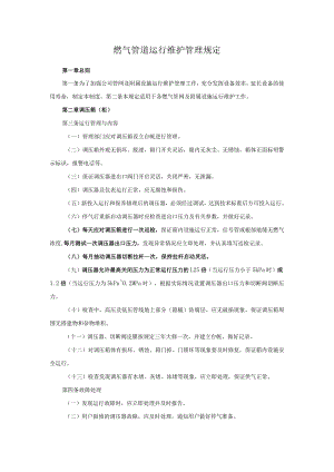 燃气管道运行维护管理规定.docx