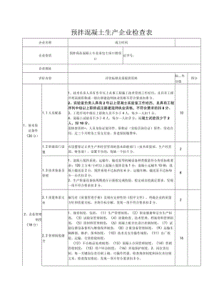 预拌混凝土生产企业检查表.docx