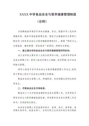 中学食品安全与营养健康管理制度（总则）.docx