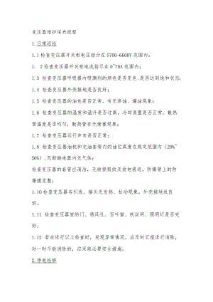 变压器维护保养规程.docx