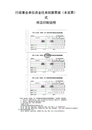 行政事业单位资金往来结算票据本装票式样及印制说明.docx