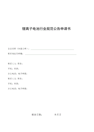 锂离子电池行业规范公告申请书.docx