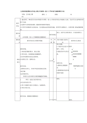 义务教育新课标五年级上期少年拳第一套1-2节体育与健康课时计划.docx