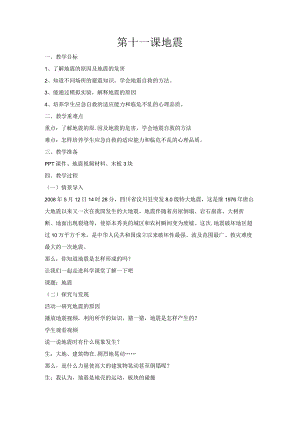 第11课《地震》.docx