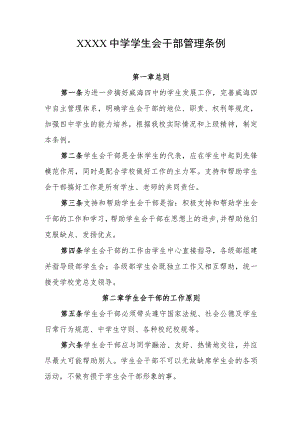 中学学生会干部管理条例.docx