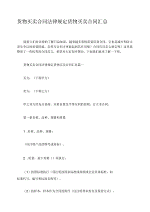 货物买卖合同法律规定货物买卖合同汇总.docx