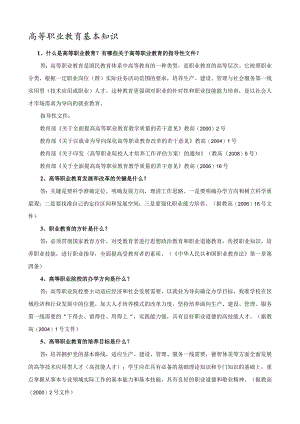 高等职业教育基本知识.docx