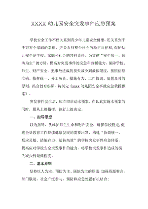 幼儿园安全突发事件应急预案.docx