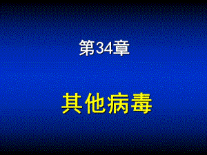 第34章其他病毒1.ppt