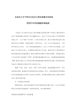 石油化工分子转化与反应工程全国重点实验室2023年开放课题申请指南.docx